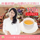 ママのお腹で赤ちゃんすくすくブレンド 100gリーフ(ノンカフェイン・妊娠初期のマタニティブレンドティー) 検索KW:妊婦 飲み物 お茶 ハーブティー 妊娠初期 ノンカフェイン ローズヒップ ルイボス