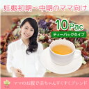 【メール便送料無料】ママのお腹で赤ちゃんすくすくブレンド 10ティーバッグ(ノンカフェイン・妊娠初期のマタニティブレンドハーブティー) 検索KW:妊婦 飲み物 お茶 ハーブティー 妊娠初期 ノンカフェイン ローズヒップ ルイボス