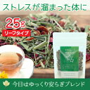 今日はゆっくり安らぎブレンド 25gリーフ(安眠ブレンド・ノンカフェイン) 検索KW:不眠 睡眠 眠り ラベンダー ローズペタル
