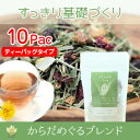からだめぐるブレンド 10ティーバッグ(デトックスブレンド・ノンカフェイン) 検索KW:お
