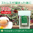 今日はゆっくり安らぎブレンド 100gリーフ(安眠ブレンド・ノンカフェイン) 検索KW:不眠 睡眠 眠り ラベンダー ローズペタル