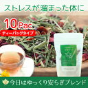 今日はゆっくり安らぎブレンド 10ティーバッグ(安眠ブレンド・ノンカフェイン) 検索KW:不眠 睡眠 眠り ラベンダー ローズペタル