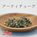 アーティチョーク 20g ハーブティーリーフ