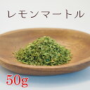 レモンマートル 50g ハーブティーリーフ