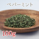 ペパーミントティー 100g ハーブティー(シングルハーブ)
