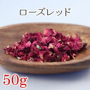 ローズレッドペタル 50g シングルハーブ