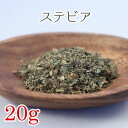 ステビア 20g ハーブティーリーフ(天然の甘味料ステビア)