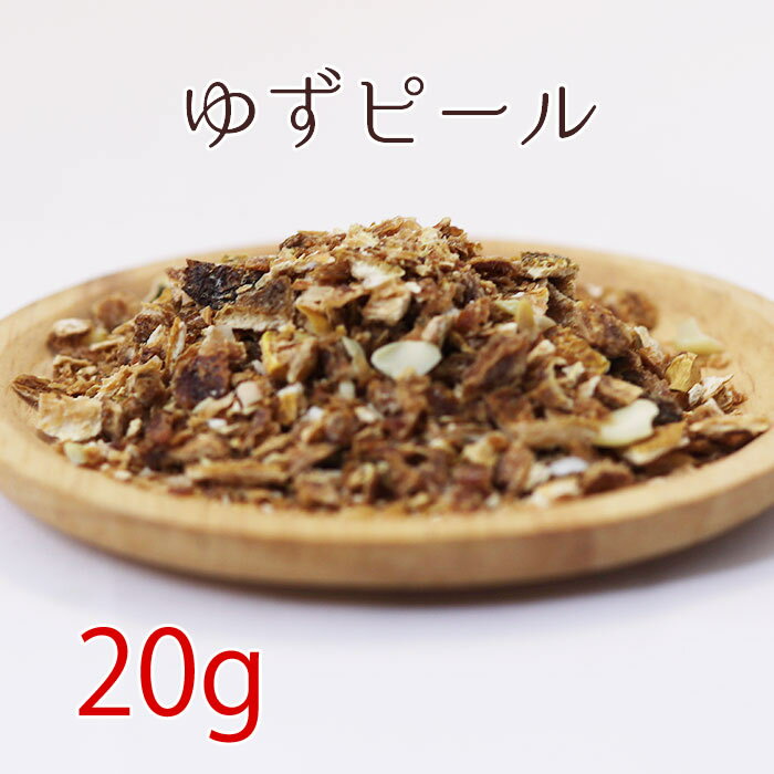 ゆずピール 20g ハーブティー