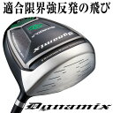 【ルール適合】ダイナミクス ドライバー 標準シャフト仕様...