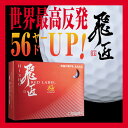 【高反発球】ゴルフボール 飛匠(ひしょう) RED LABEL極 1ダース(12球) レッドラベル