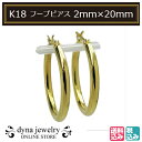 K18 イエローゴールド パイプ フープピアス 2mm×20mm メンズ レディース (18金/18k/ゴ