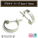 Pt900 プラチナ 角ミゾ フープピアス 2mm×10mm メンズ レディース