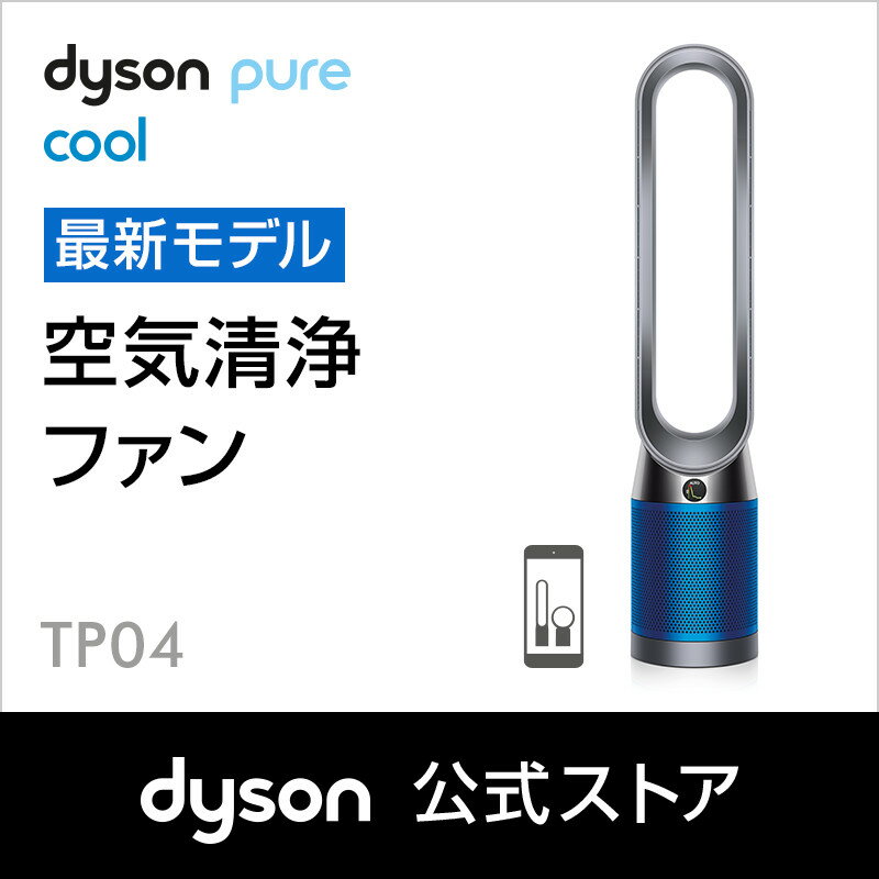 ダイソン Dyson Pure Cool TP04 IB 空気清浄タワーファン 扇風機 アイアン/ブルー