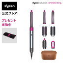 【DEAL対象 30%ポイントバック】【直販限定 耐熱ポーチ付】ダイソン Dyson Dyson Airwrap™ Complete Long [HS01 COMP LG FN] ダイソン エアラップ コンプリート(ニッケル／フューシャ)
