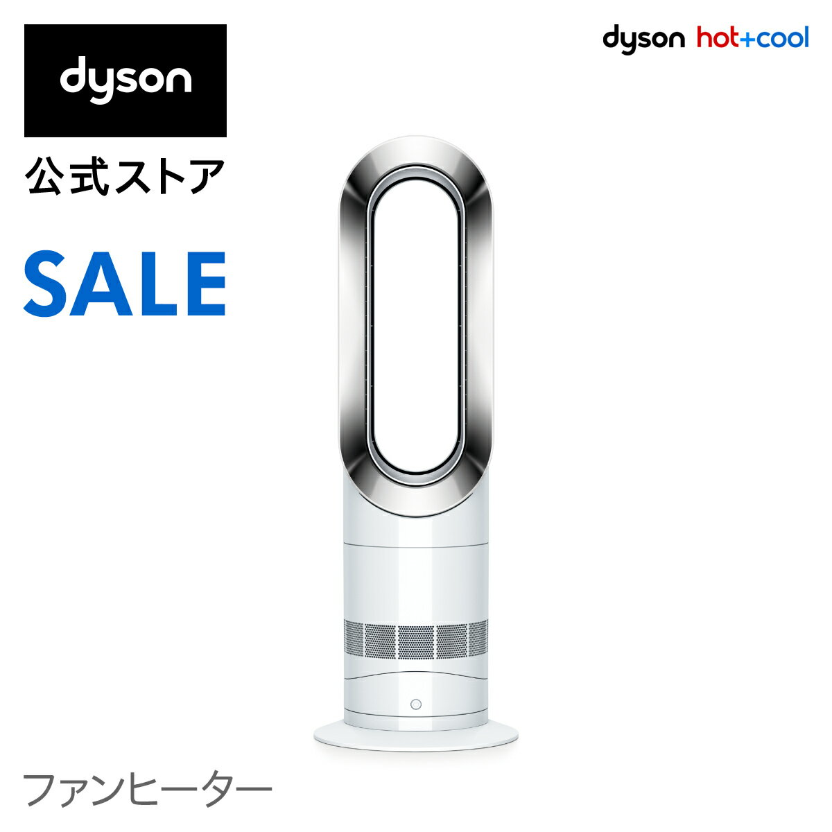 30%OFF【期間限定価格】11日09:59まで！ダイソン Dyson Hot+Cool AM09WN ファンヒーター 扇風機 暖房 ホワイト/ニッケル