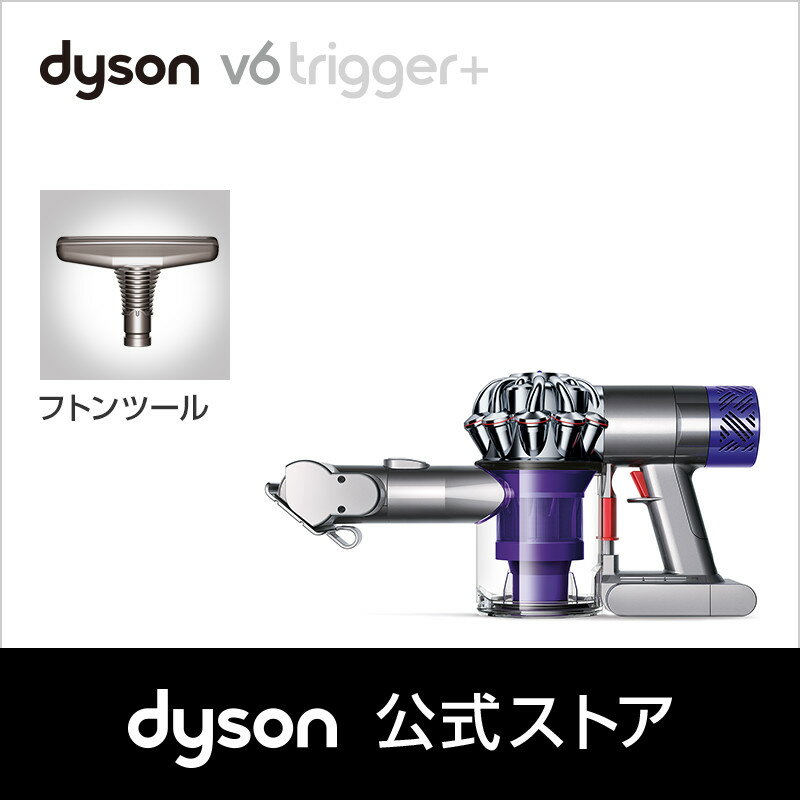 ダイソン Dyson V6 Trigger+ ハンディクリーナー サイクロン式掃除機 HH08MHSP パープル/ニッケル 【新品/メーカー2年保証】
