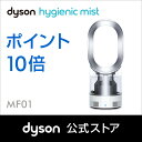 ダイソン Dyson Hygienic Mist MF01 ...