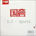 紅双喜(DHS)国狂3 国套キョウヒョウ3 ★国チーム指定ラバー★ 【卓球用品】 中国直輸入 裏ソフトラバー