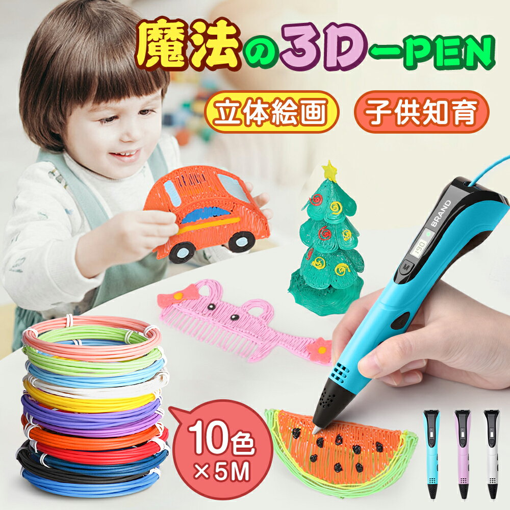 【あす楽】3Dペン アートペン キッズ フィラメント <strong>セット</strong> 3d DIY 立体 ペン 立体的 子供 大人 知育玩具 親子 誕生日 プレゼント