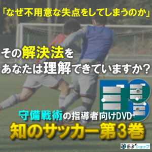 知のサッカー 第3巻 【守備編】...:e-3shop:10000034