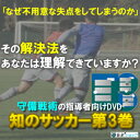 知のサッカー 第3巻 【守備編】 ランキングお取り寄せ