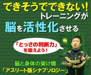 脳と身体の架け橋「アスリート版シナプソロジー」〜判断力・集中力・チーム力を高める頭のトレー…...:e-3shop:10000038