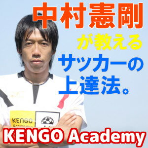 KENGO Academy〜サッカーがうまくなる45のアイデア〜中村憲剛監修 ランキングお取り寄せ