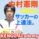 KENGO Academy〜サッカーがうまくなる45のアイデア〜中村憲剛監修 ランキングお取り寄せ