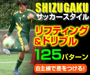 SHIZUGAKU サッカースタイル 〜個人力upで局面を打開する 〜 （全2枚）...:e-3shop:10000019