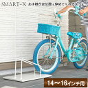 子供用自転車に『 自転車スタンド 小型 スマートエックス』 自転車スタンド 1台用 屋外 おしゃれ 駐輪場 スタンド SMART X サイクルスタンド 車輪止め 自転車止め 自転車 転倒防止 駐輪スタンド アイアン 玄関 庭 ガレージ 駐輪場 サイクルガレージ 駐輪スペース