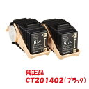 富士ゼロックス xerox トナーカートリッジ ブラック 2本セット CT201402 (対応機種:DocuPrintC3350)