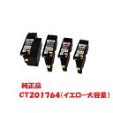 富士ゼロックス xerox 大容量トナーカートリッジ イエロー CT201764 (対応機種:DocuPrint CP100b/CP200w(BK・WR)/CM200b/CM200fw)