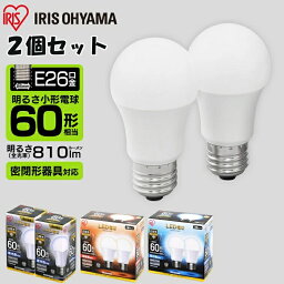 ≪<strong>2個セット</strong>≫ 電球 LED E26 60W 広配光 アイリスオーヤマ LED電球 60形相当 照明 LED照明 LEDライト 明るい 長寿命 省エネ 節電 玄関 廊下 寝室 和室 シンプル コンパクト リビング トイレ LDA7D-G-6T5 LDA8L-G-6T5≪mtm≫