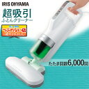 《クーポン利用で150円OFF》布団クリーナー アイリスオー...