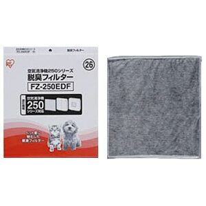 空気清浄機FU-250CX/G250CX 脱臭フィルターFZ-250EDF 【アイリスオーヤマ】【e-netshop】【Aug08P3】【ポイント最大13倍★送料無料8/17 9:59まで】