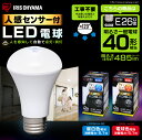 LED電球 人感センサー付き E26 40W電球 led led電球 人感センサー 人感 センサー 昼白色 電球色 e26 40w アイリスオーヤマ 玄関 トイレ 廊下 クローゼット 485lm ダウンライト スポットライト ペンダントライト LDR5N-H-S6 LDR5L-H-S6 アイリス