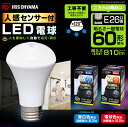 LED電球 人感センサー付E26 60W電球 led led電球 人感センサー 人感 センサー 昼白色 電球色 e26 60w アイリスオーヤマ 玄関 トイレ 廊下 クローゼット 810lm ダウンライト スポットライト ペンダントライト LDR8N-H-S6 LDR8L-H-S6 アイリス ECOHiLUX