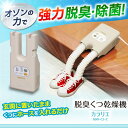 脱臭くつ乾燥機 カラリエ SDO-C1-C送料無料 靴乾燥機...