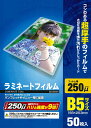 ラミネートフィルム B5サイズ 50枚入り 250μm LZ...