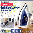 コードレスアイロン セラミックコート アイリスオーヤマ SIR-03CLC-Pアイロン スチームアイロン コードレス しわ伸ばし アイロンコードレス アイロンしわ伸ばし スチームアイロンコードレス コードレスアイロン ピンク・ブルー【D】