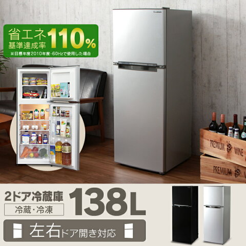 2ドア冷凍冷蔵庫 138L WR-2138SL WR-2138BK 送料無料 冷蔵庫 冷凍庫 2ドア冷蔵庫 一人暮らし 新生活 単身用 左右ドア開き 静音 シンプル ブラック シルバー【D】【予約:7月上旬入荷予定】[2018set]