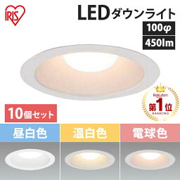 【ポイント5倍★～7日10時】<strong>ダウンライト</strong> <strong>100φ</strong> 450lm LED アイリスオーヤマ LED<strong>ダウンライト</strong> 高気密SB形 白熱灯60形相当 60W形 法人 工事 照明 照明器具 コンパクト 屋内 屋外 LSB100-0627NCAW-V3 LSB100-0635NCAW-V3 LSB100-0650NCAW-V3