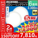 《150円OFFクーポン対象》【メーカー5年保証】LEDシーリングライト 2台セット 6畳 アイリスオーヤマ送料無料 あす楽対応 シーリングライト おしゃれ led リモコン付 リモコン 昼光色 明るい アイリス ダイニング コンパクト 照明器具 照明 調光 CL6D-5.0【★2】