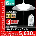 《150円OFFクーポン対象》洋風ペンダントライト 6畳 PLC6DL-P2送料無料 あす楽対応 シーリングライト おしゃれ led シーリング ペンダントライト リモコン付き リモコン アイリスオーヤマ 明るい アイリス ダイニング 照明器具 照明 調光 天井照明【★2】