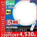 《150円OFFクーポン対象》【5年保証】LEDシーリングライト 6畳 CL6D-5.0送料無料 あす楽対応 シーリングライト おしゃれ led リモコン付 リモコン アイリスオーヤマ 明るい アイリス ダイニング コンパクト 照明器具 照明 調光 天井照明