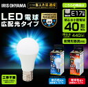 【メーカー5年保証】LED電球 E17 40W電球 led電球 40W形相当 昼白色 電球色 e17 広配光 密閉型器具対応 ペンダントライト シーリングライト スポットライト ダウンライト ブラケット アイリスオーヤマ LDA4N-G-E17-4T4 LDA4L-G-E17-4T4