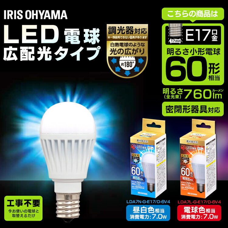 電球 LED電球 <strong>E17</strong> 広配光 調光 60形相当 昼白色相当 LDA7N-G-<strong>E17</strong>/D-6V4・電球色相当 LDA7L-G-<strong>E17</strong>/D-6V4 LED 節電 省エネ 電球 LEDライト <strong>60W</strong> 照明 電気 <strong>アイリス</strong>オーヤマ 照明