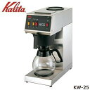 【送料無料】Kalita〔カリタ〕業務用コーヒーメーカー 15杯用 KW-25〔ドリップマシン コーヒーマシン 珈琲〕【K】【TC】【送料無料】