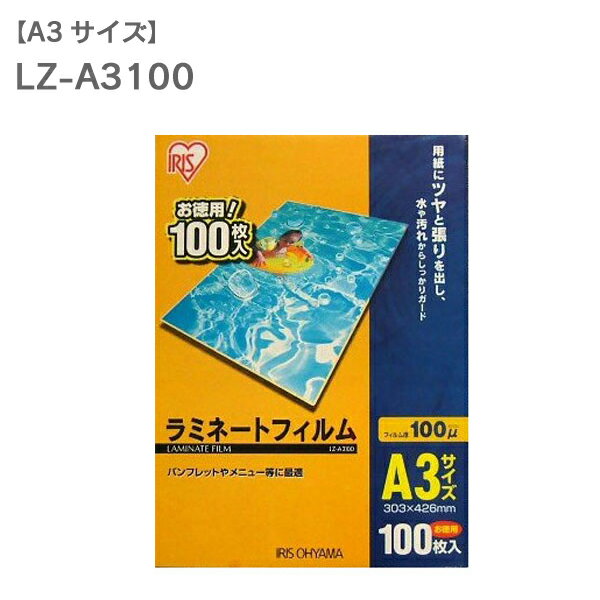 ラミネートフィルム A3 100枚入100μm LZ-A3100（ラミネーター/加工/写真…...:e-akari:10028937