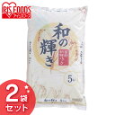 ★9日の20時~P5倍★和の輝き 5kg×2袋セット お米 米 10kg 精米 こめ 送料無料 アイリスオーヤマ 食品 ご飯 ごはん プレゼント セット パック